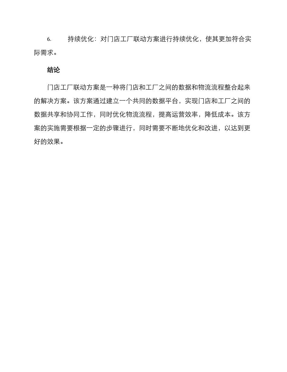 门店工厂联动方案_第3页