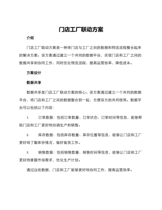 门店工厂联动方案