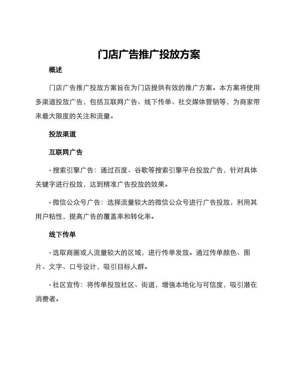 门店广告推广投放方案_第1页