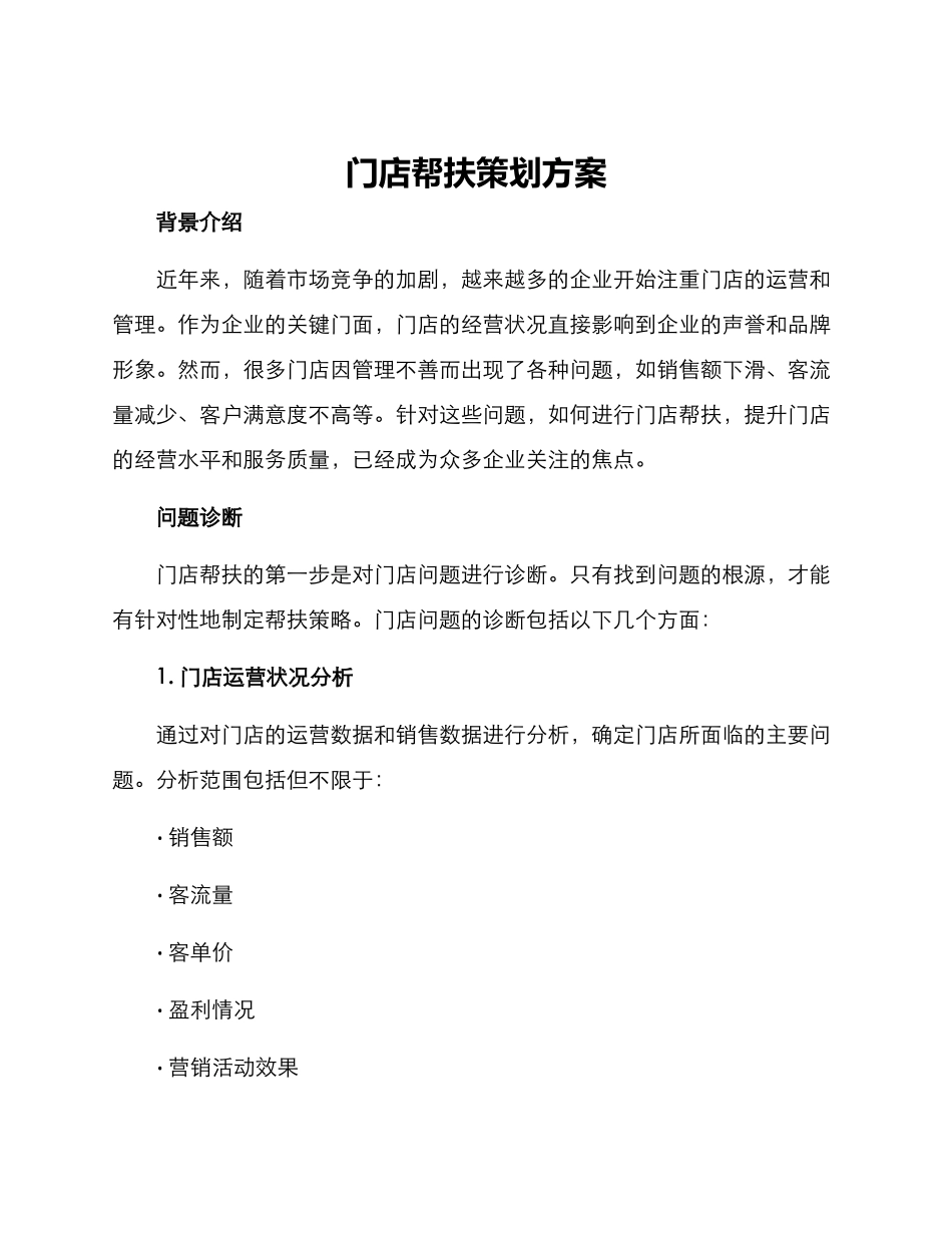 门店帮扶策划方案_第1页