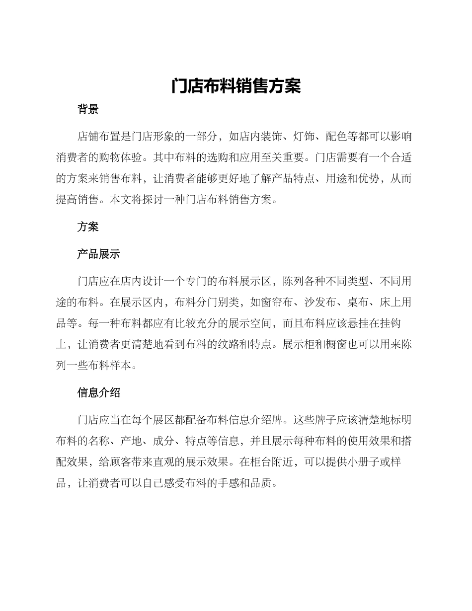 门店布料销售方案_第1页