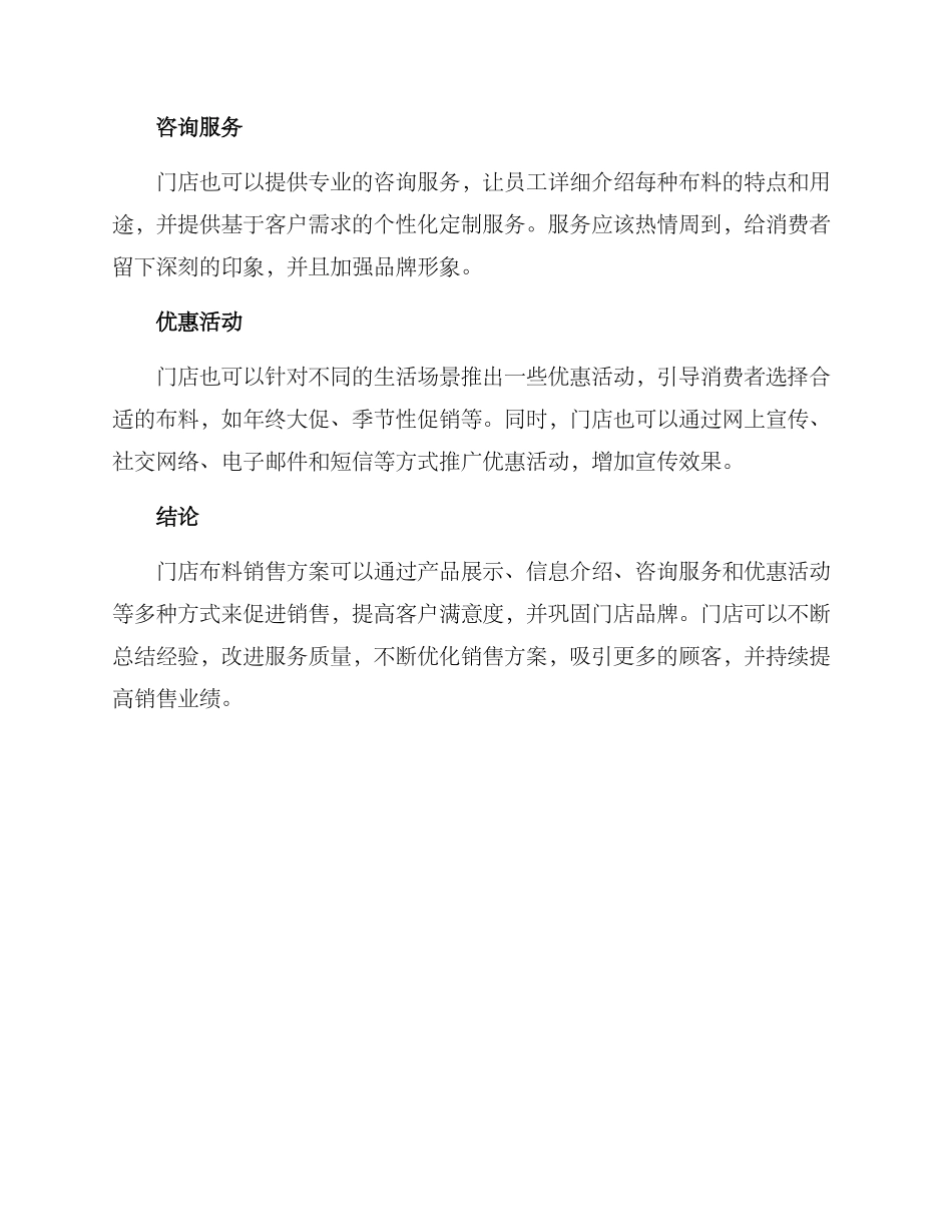 门店布料销售方案_第2页