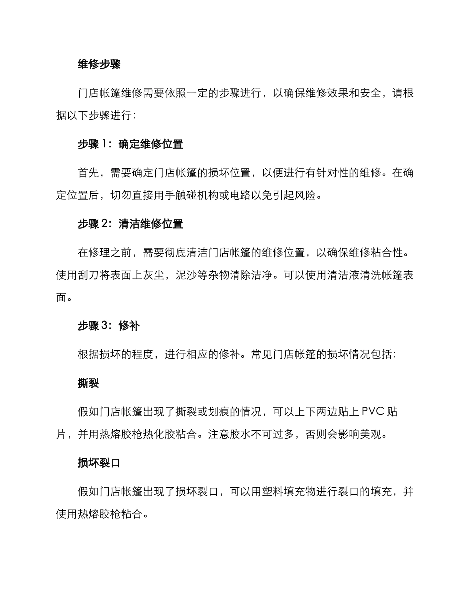 门店帐篷维修方案_第2页