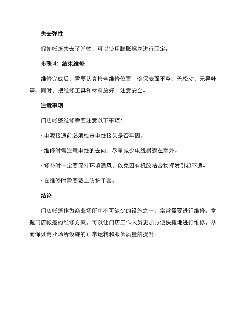 门店帐篷维修方案_第3页