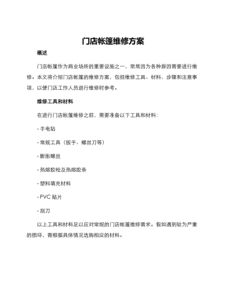 门店帐篷维修方案