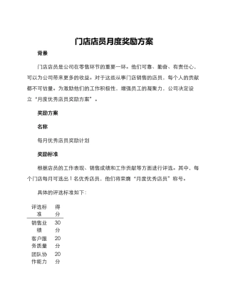门店店员月度奖励方案