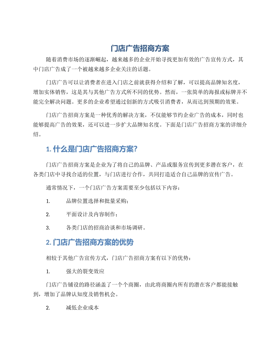 门店广告招商方案_第1页