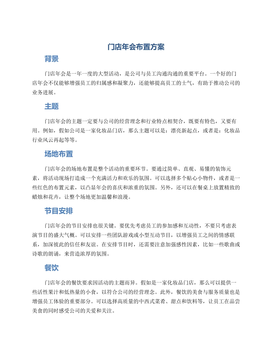 门店年会布置方案_第1页