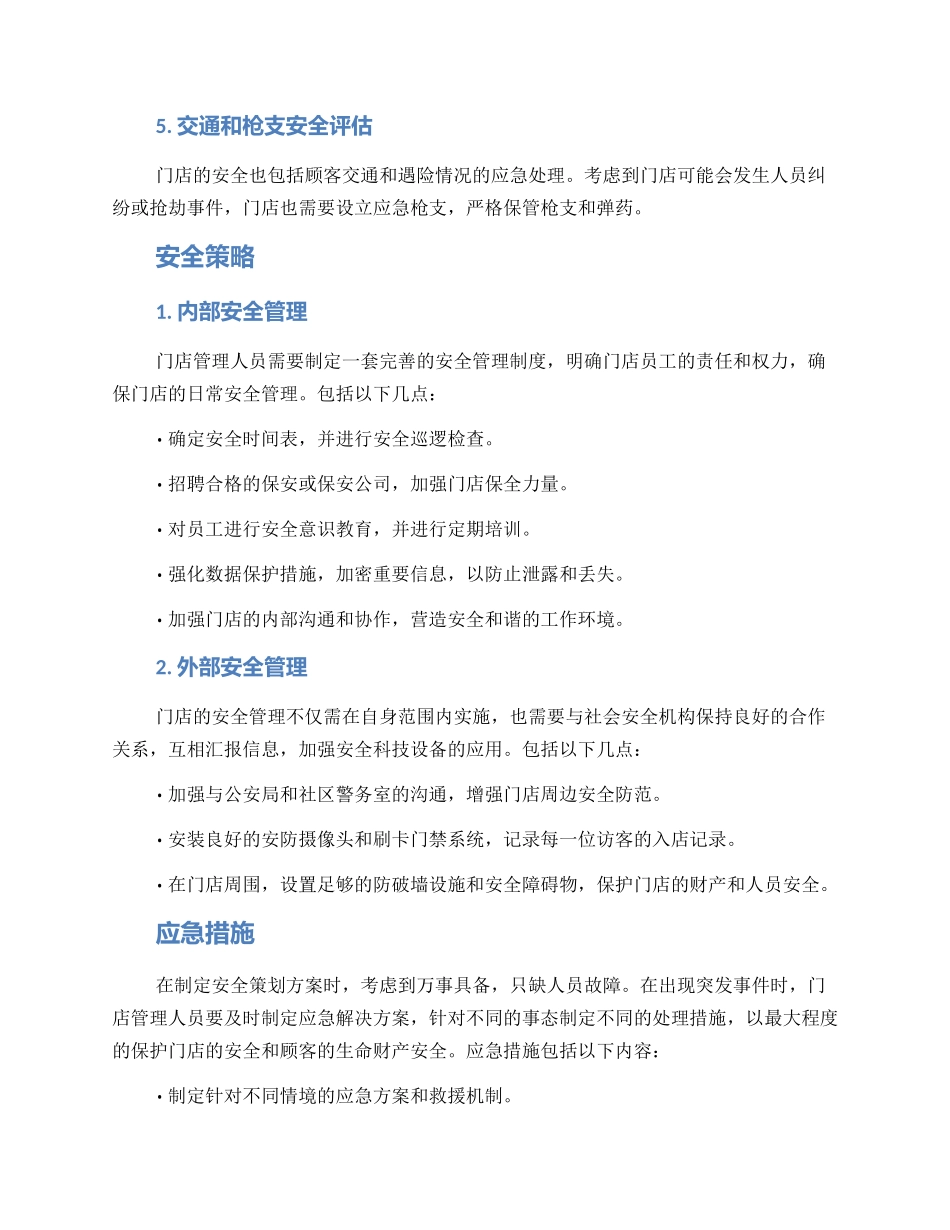 门店开业安全策划方案_第2页