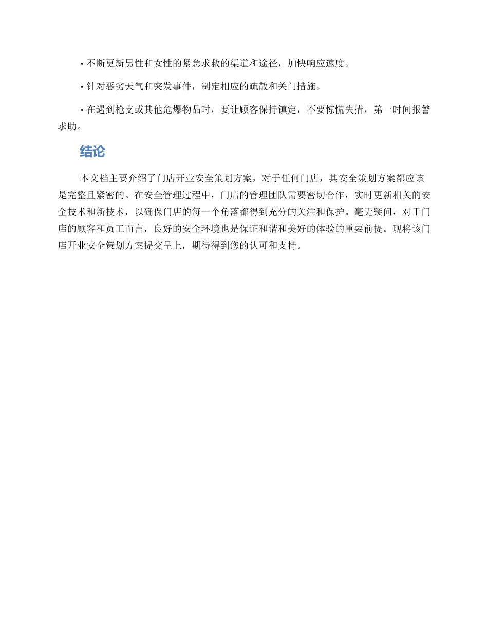 门店开业安全策划方案_第3页