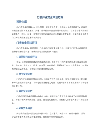 门店开业安全策划方案