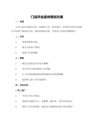 门店开业宣传策划方案