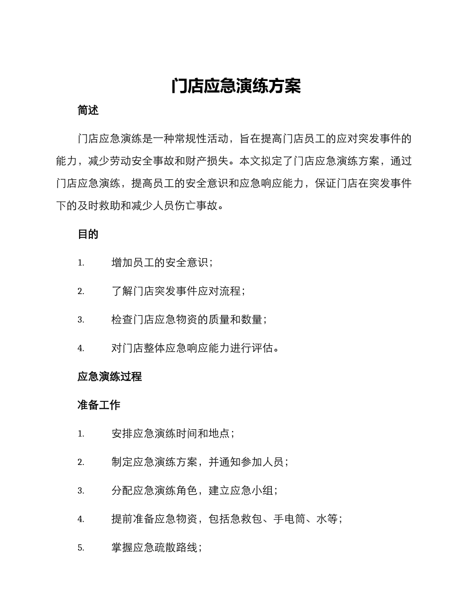 门店应急演练方案_第1页