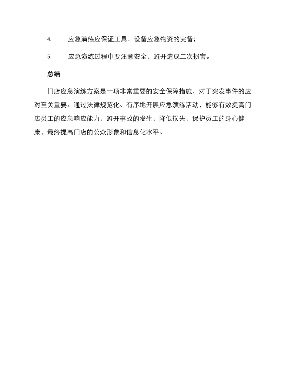 门店应急演练方案_第3页