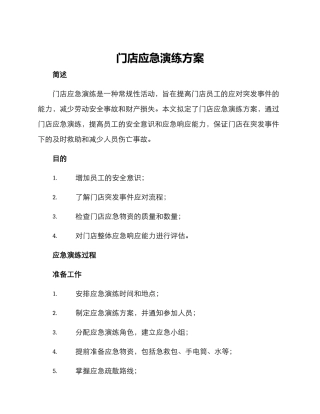 门店应急演练方案