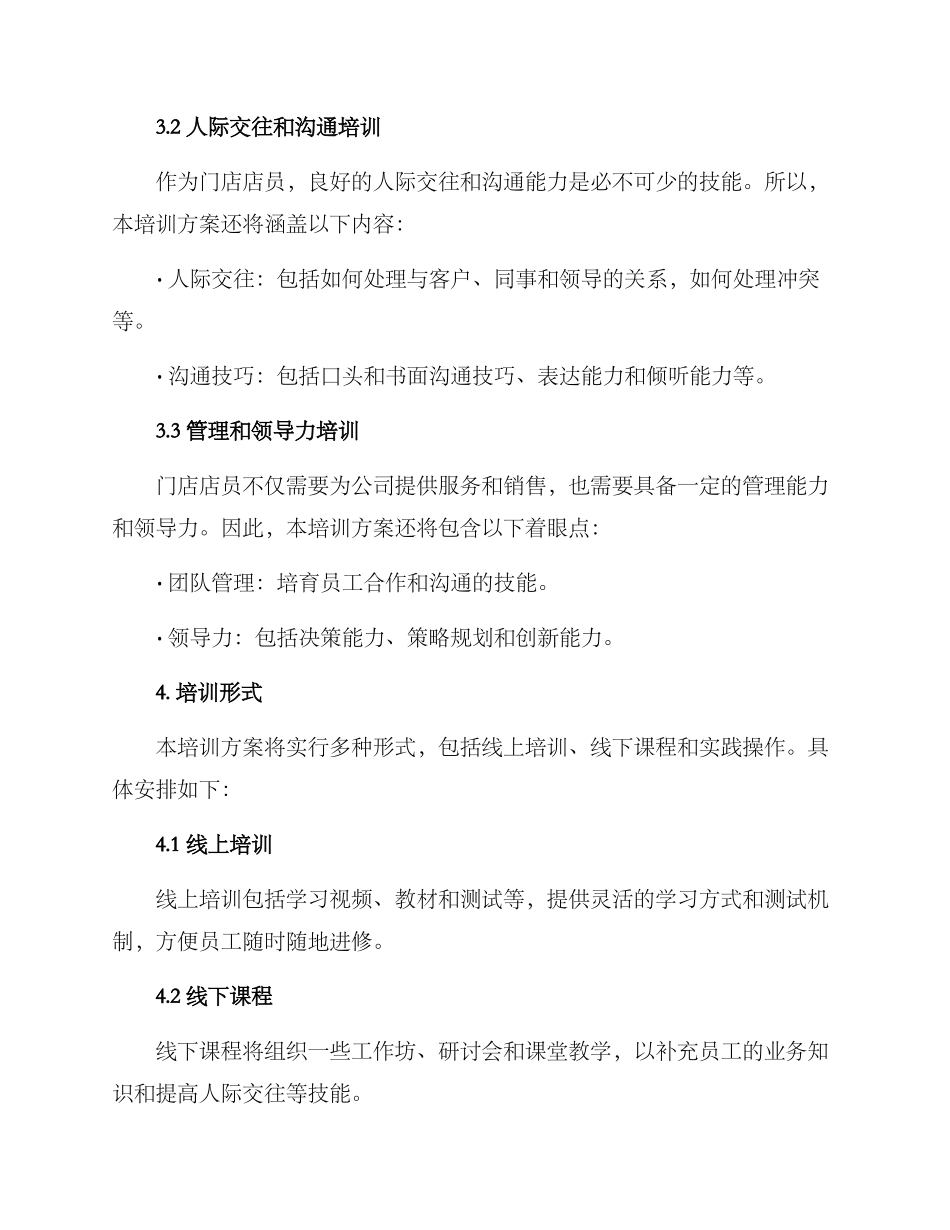 门店店员晋升培训方案_第2页