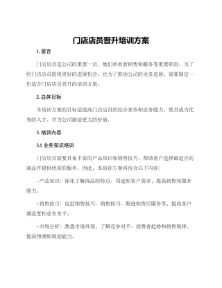 门店店员晋升培训方案