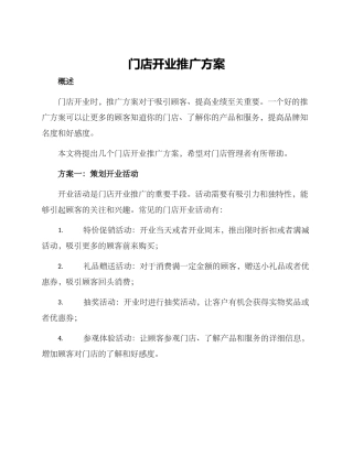 门店开业推广方案