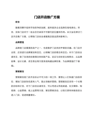 门店开店推广方案