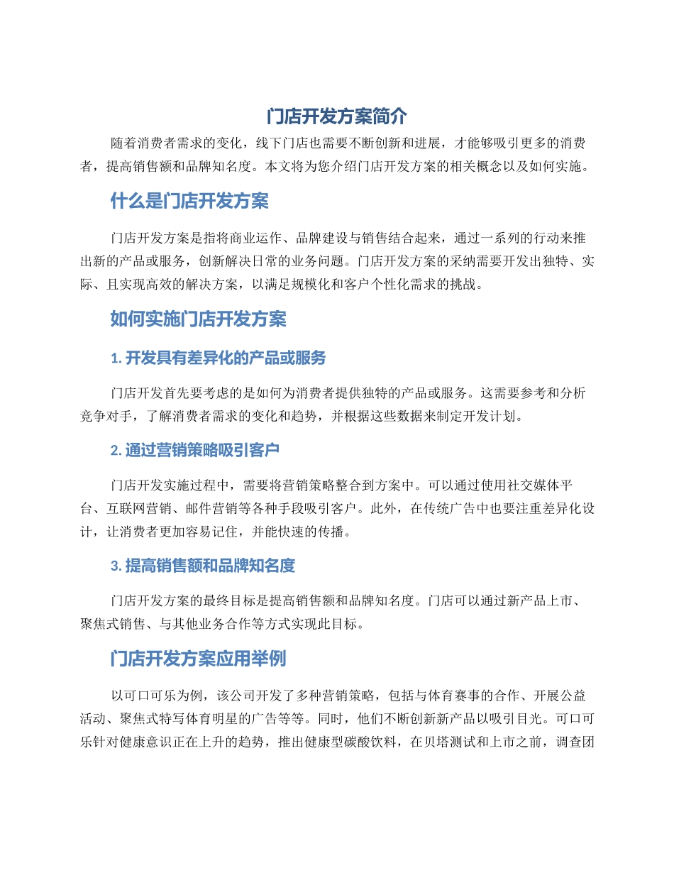 门店开发方案简介内容_第1页