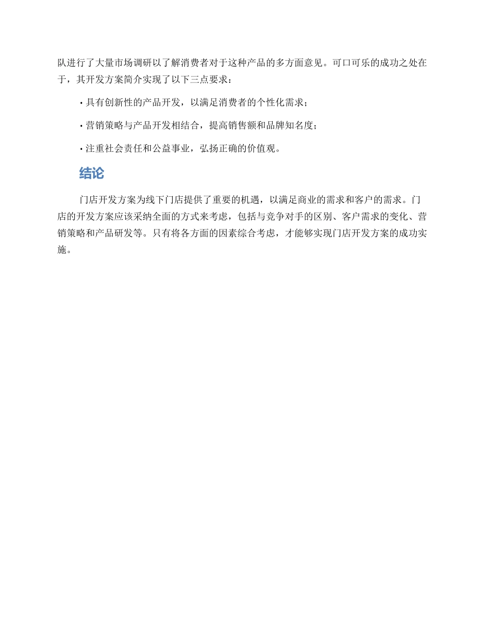 门店开发方案简介内容_第2页