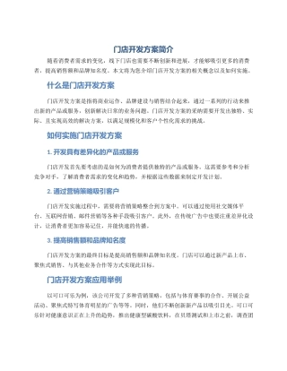 门店开发方案简介内容