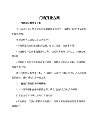 门店开业方案
