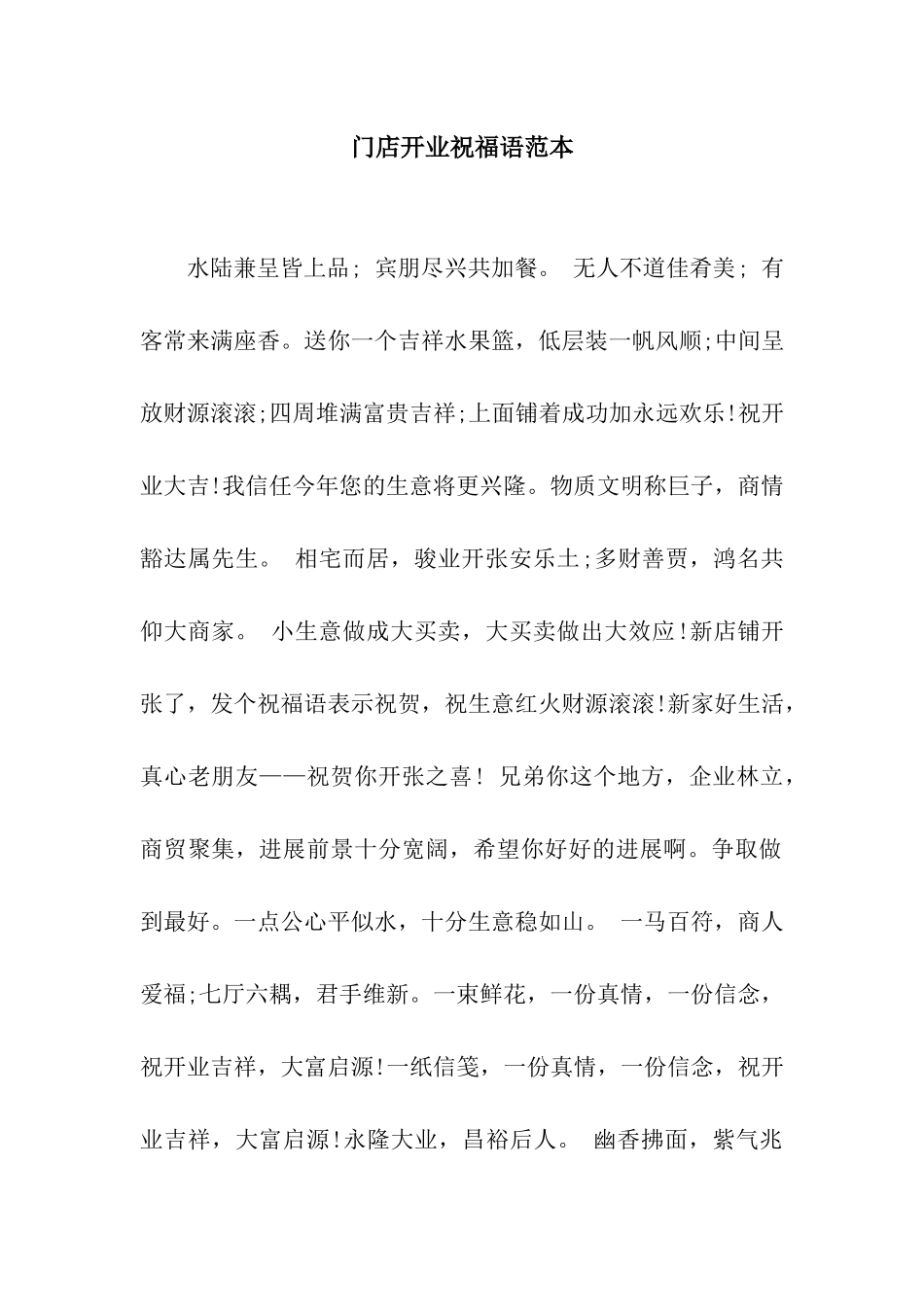 门店开业祝福语范本_第1页
