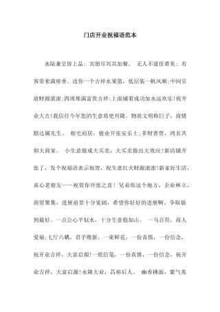 门店开业祝福语范本