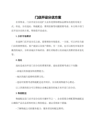 门店开设分店方案