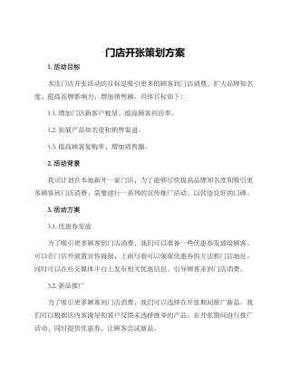 门店开张策划方案