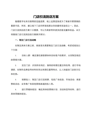 门店引流到店方案
