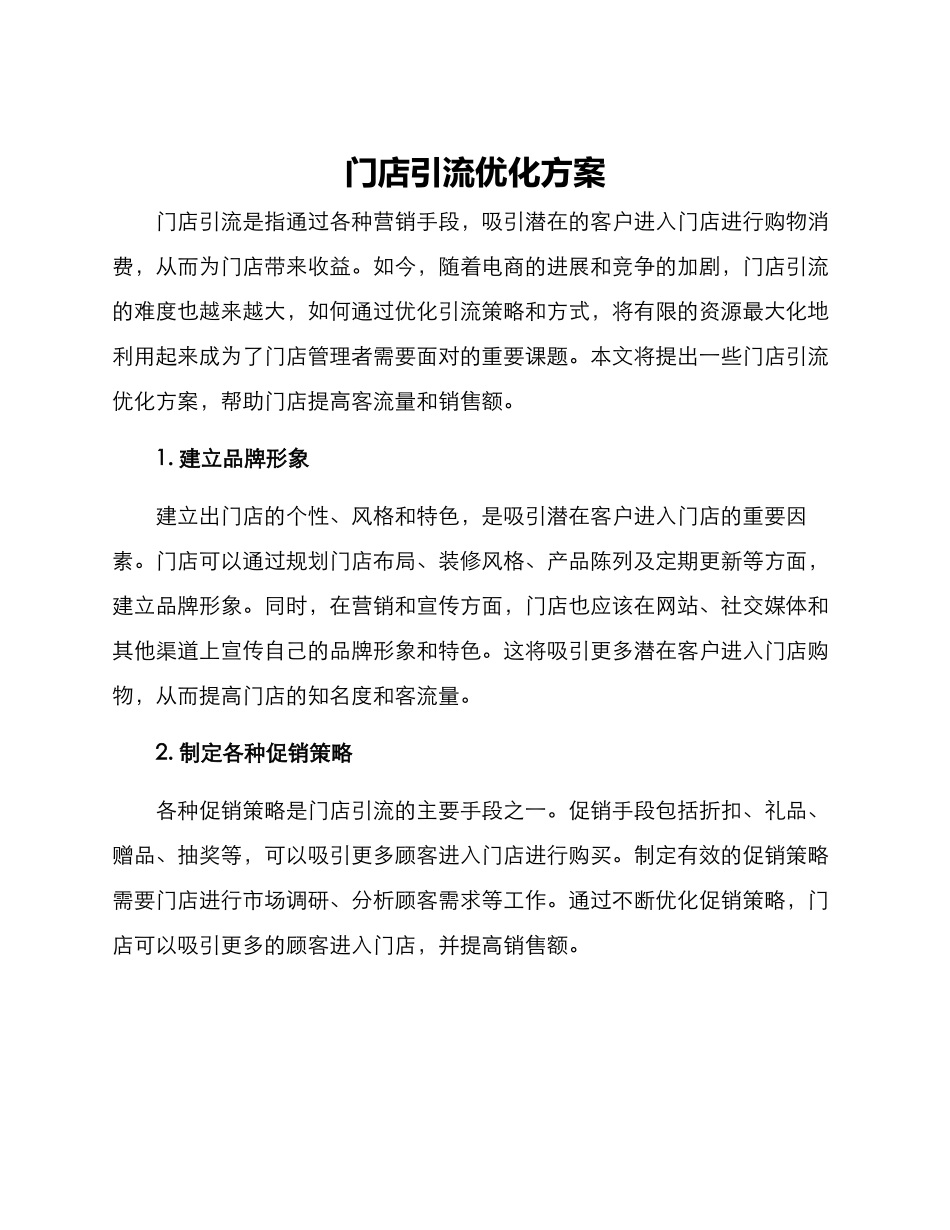 门店引流优化方案_第1页