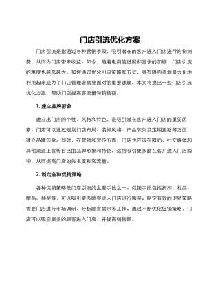 门店引流优化方案