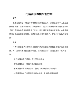 门店引流直播策划方案