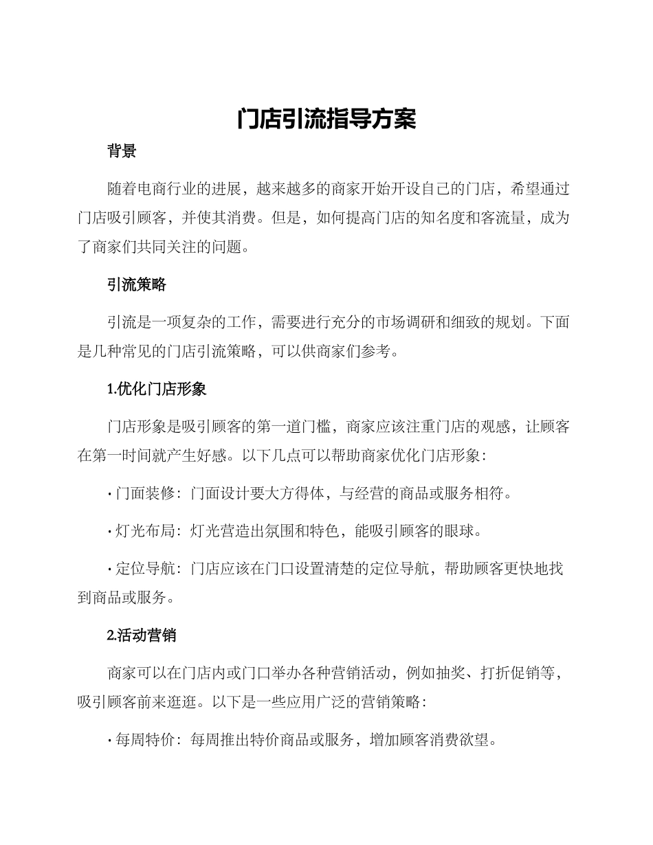 门店引流指导方案_第1页