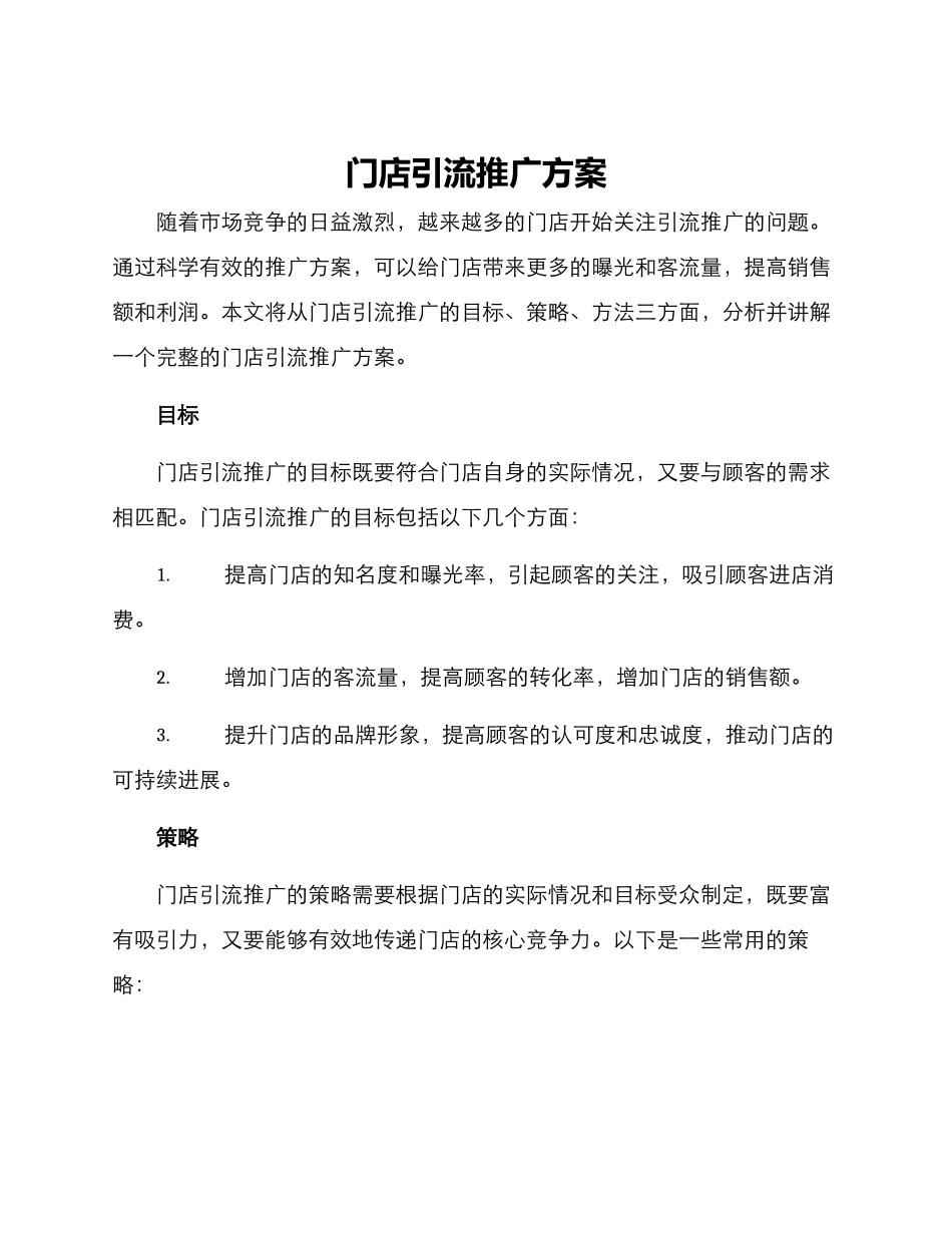 门店引流推广方案_第1页