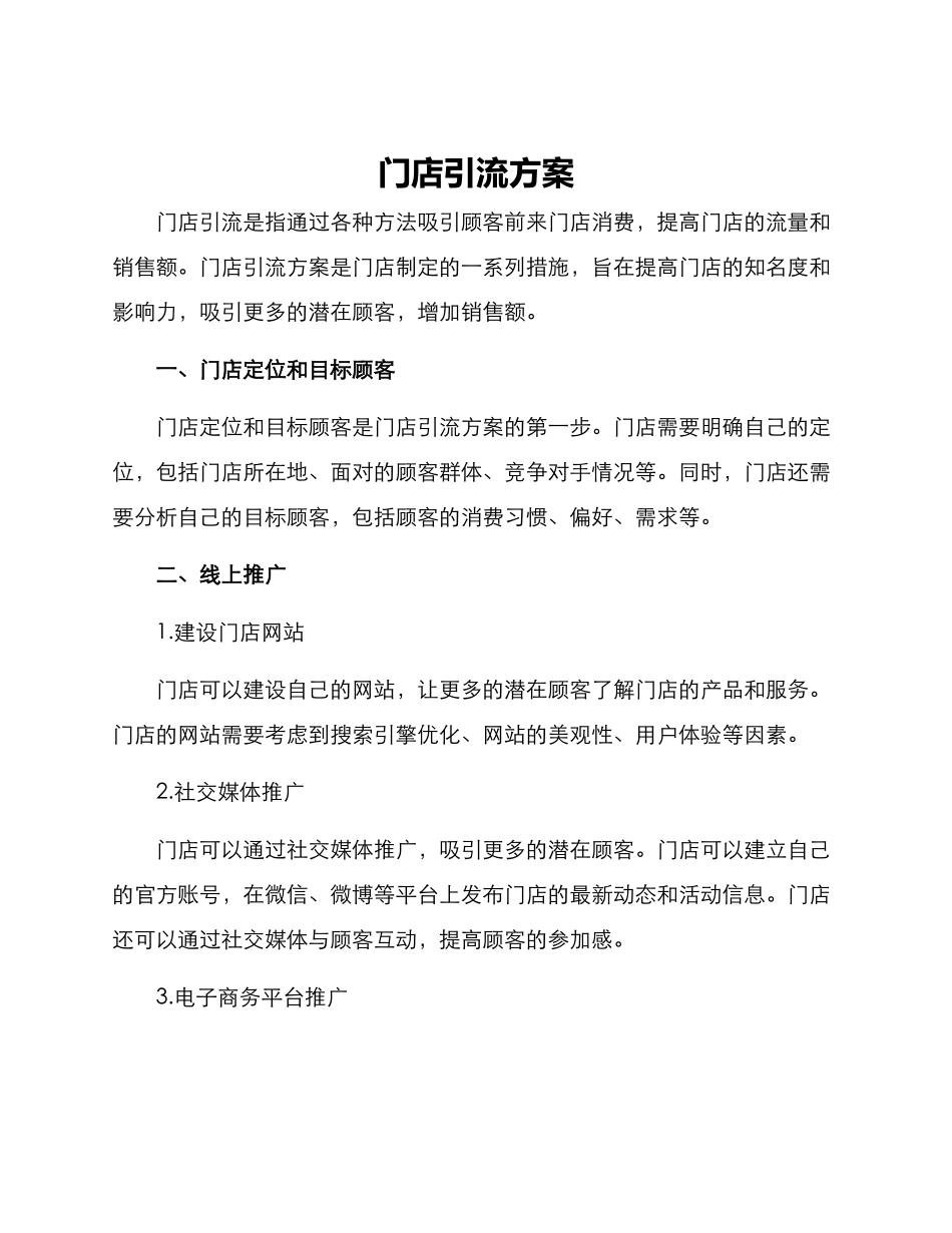 门店引流方案_第1页