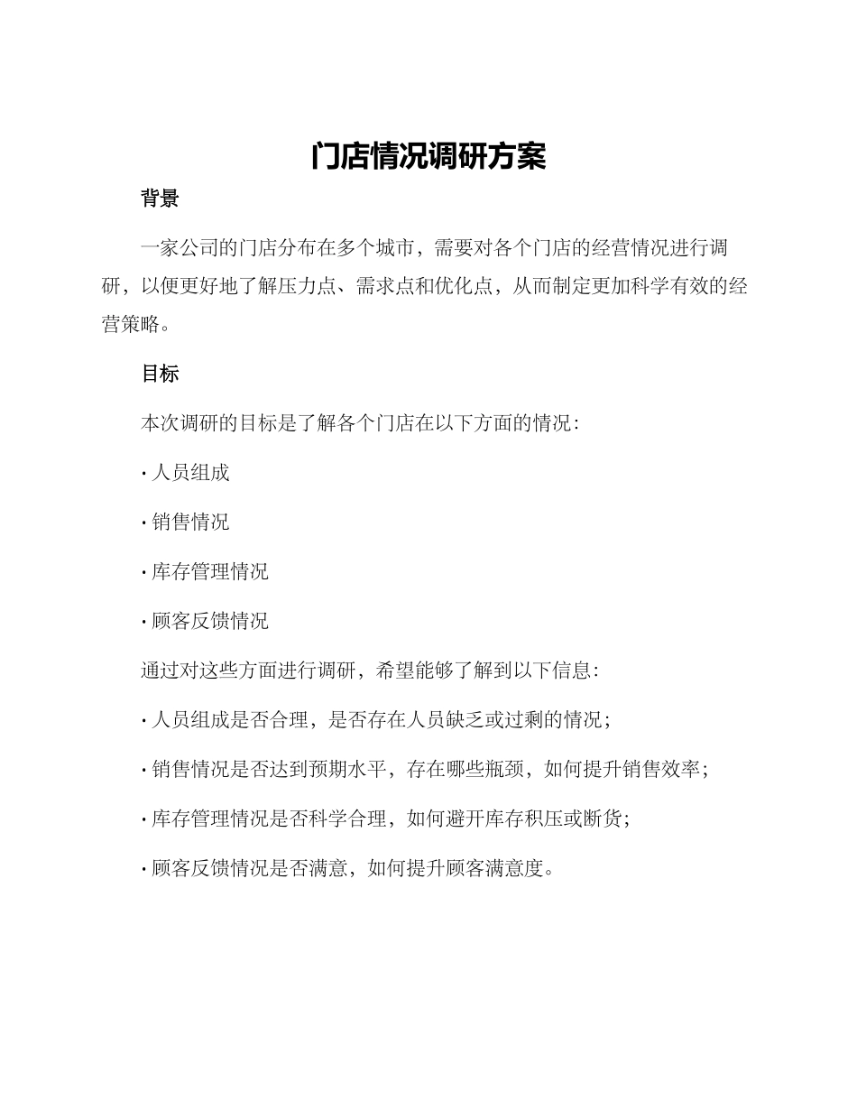 门店情况调研方案_第1页