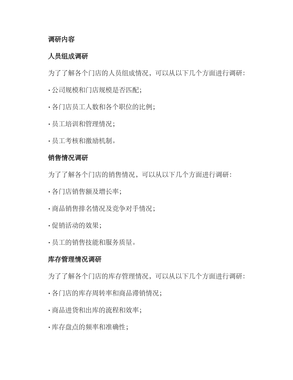 门店情况调研方案_第2页