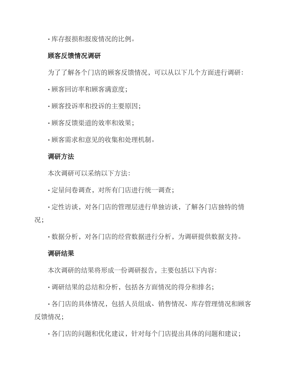 门店情况调研方案_第3页