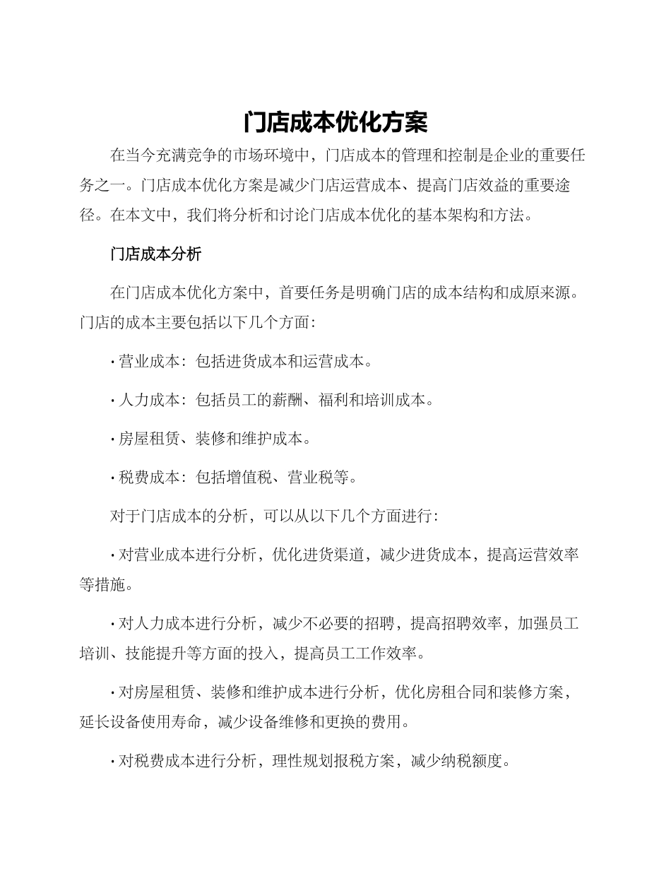 门店成本优化方案_第1页