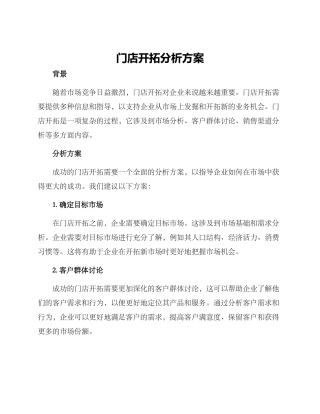 门店开拓分析方案