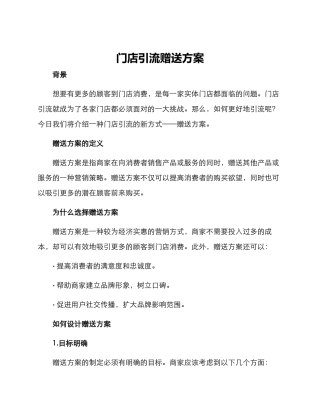 门店引流赠送方案