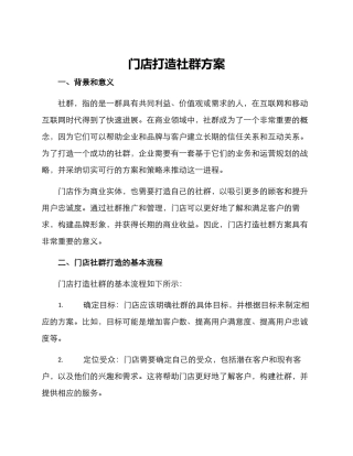 门店打造社群方案