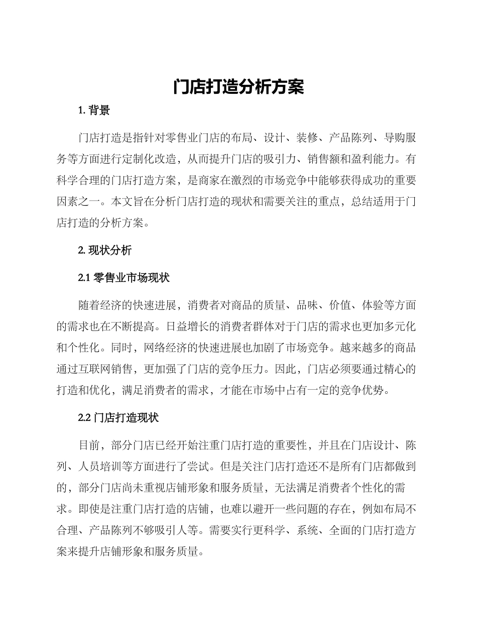 门店打造分析方案_第1页