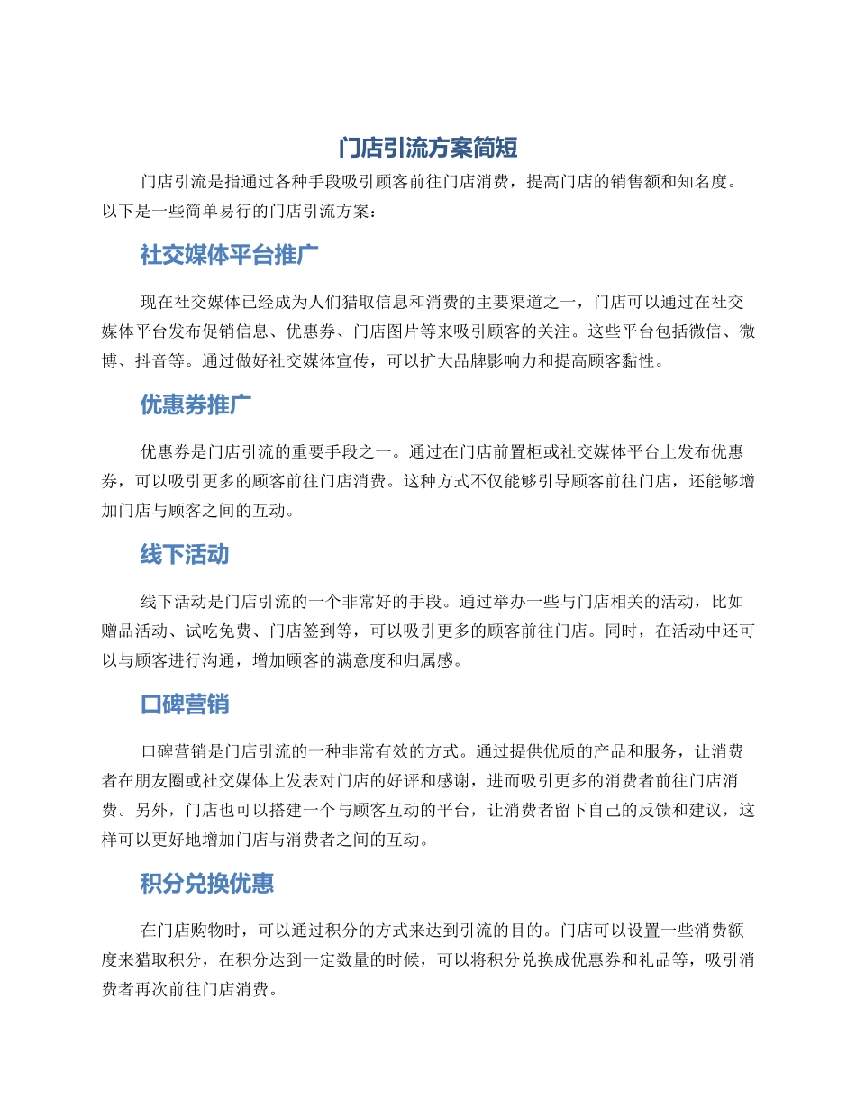 门店引流方案简短_第1页