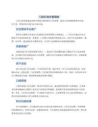 门店引流方案简短