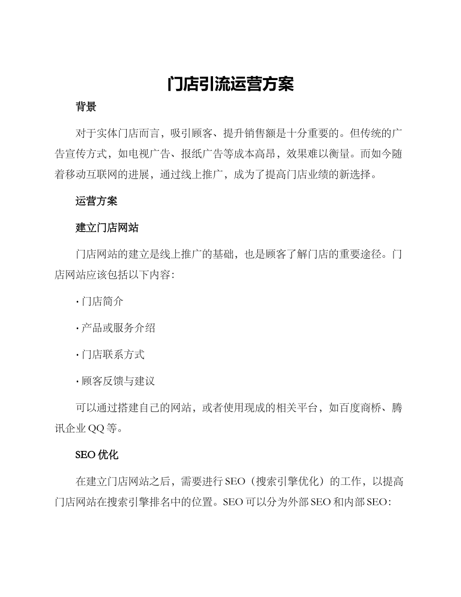 门店引流运营方案_第1页