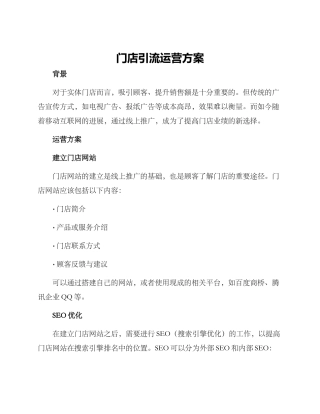 门店引流运营方案